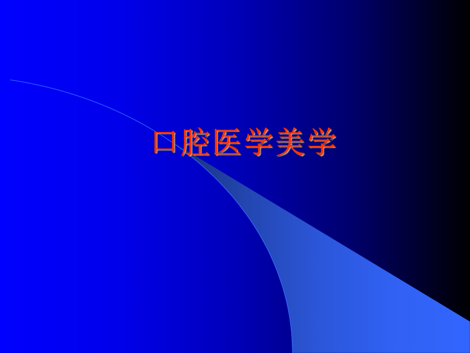 口腔医学美学(课件).ppt_第1页