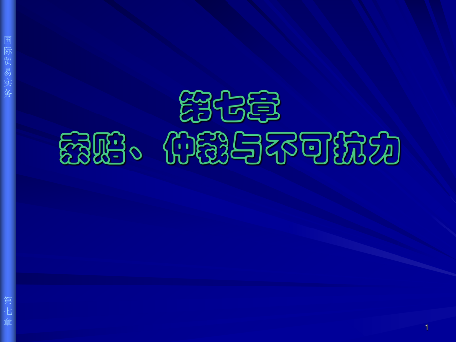 国际贸易的索赔仲裁与不可抗力.ppt_第1页