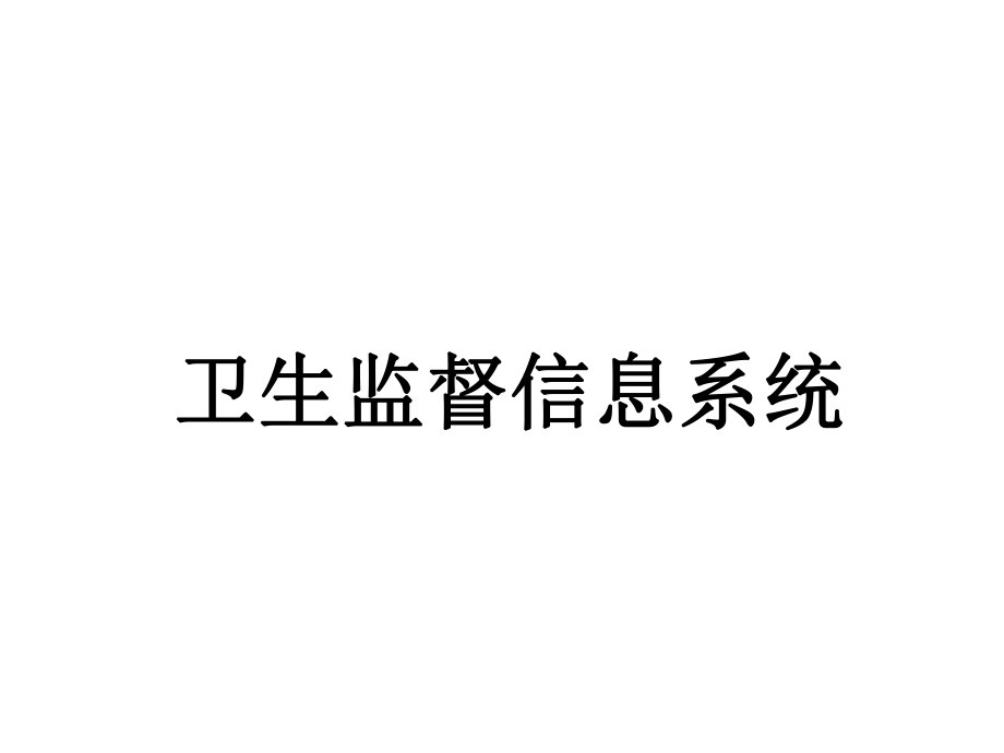 卫生监督信息系统.ppt_第1页