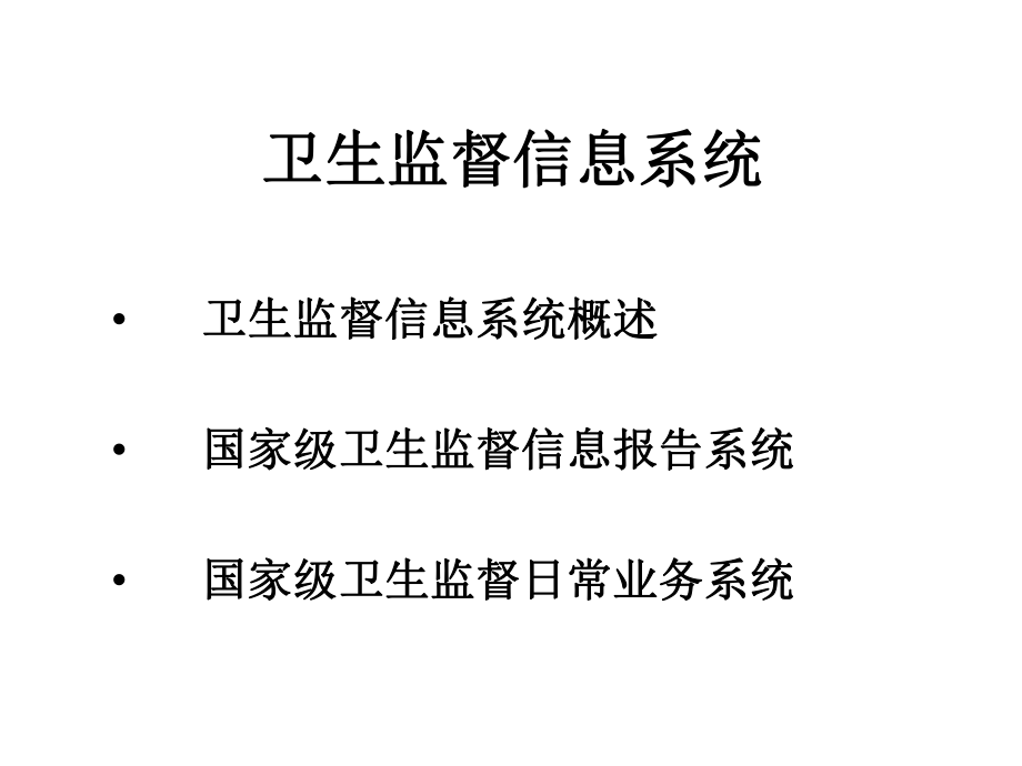 卫生监督信息系统.ppt_第2页