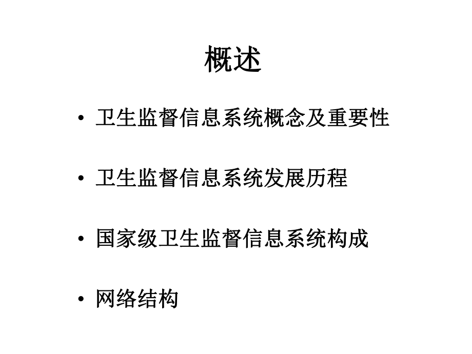 卫生监督信息系统.ppt_第3页