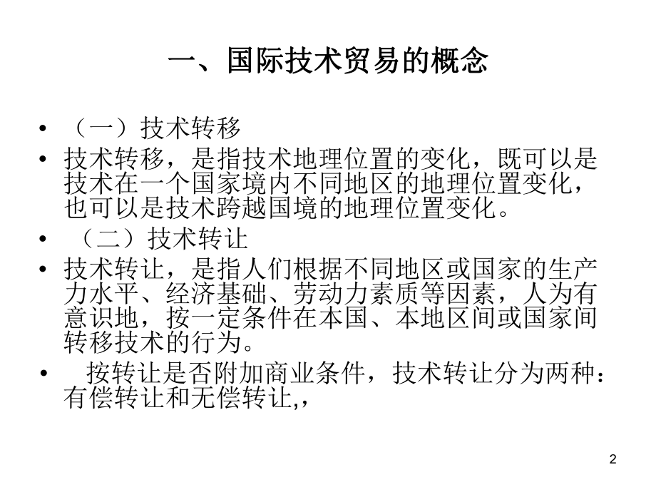 国际技术贸易国际技术贸易概论PPT课件.ppt_第2页