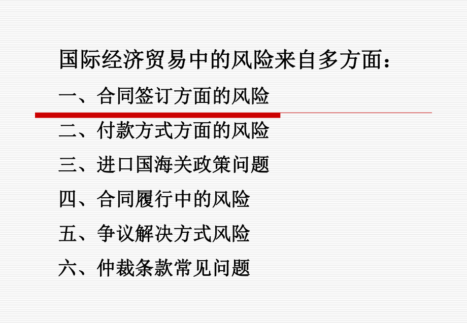 国际经济贸易中的法律风险防范.ppt_第2页