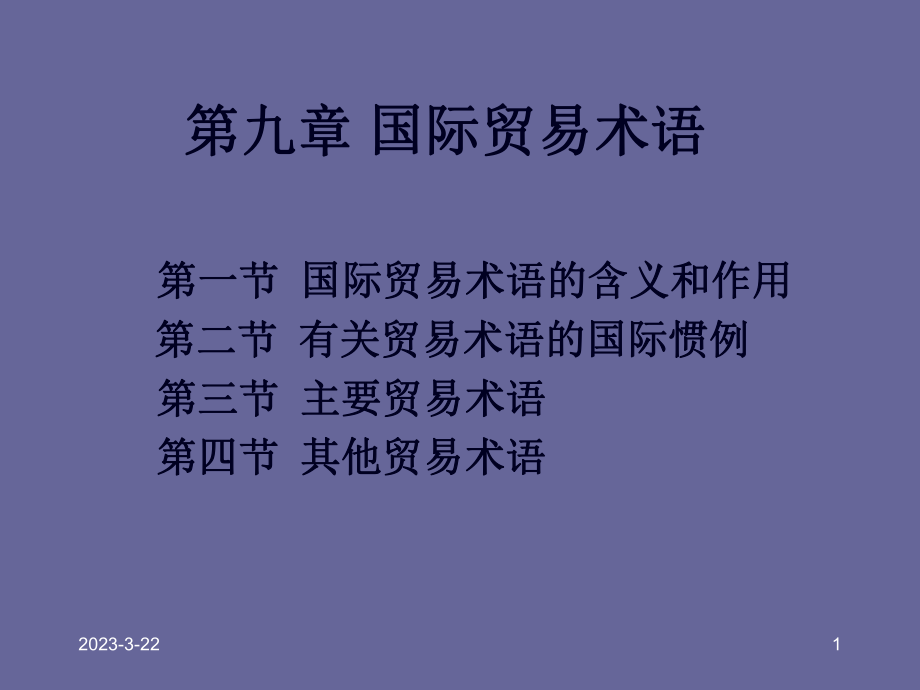 国际贸易术语(16).ppt_第1页