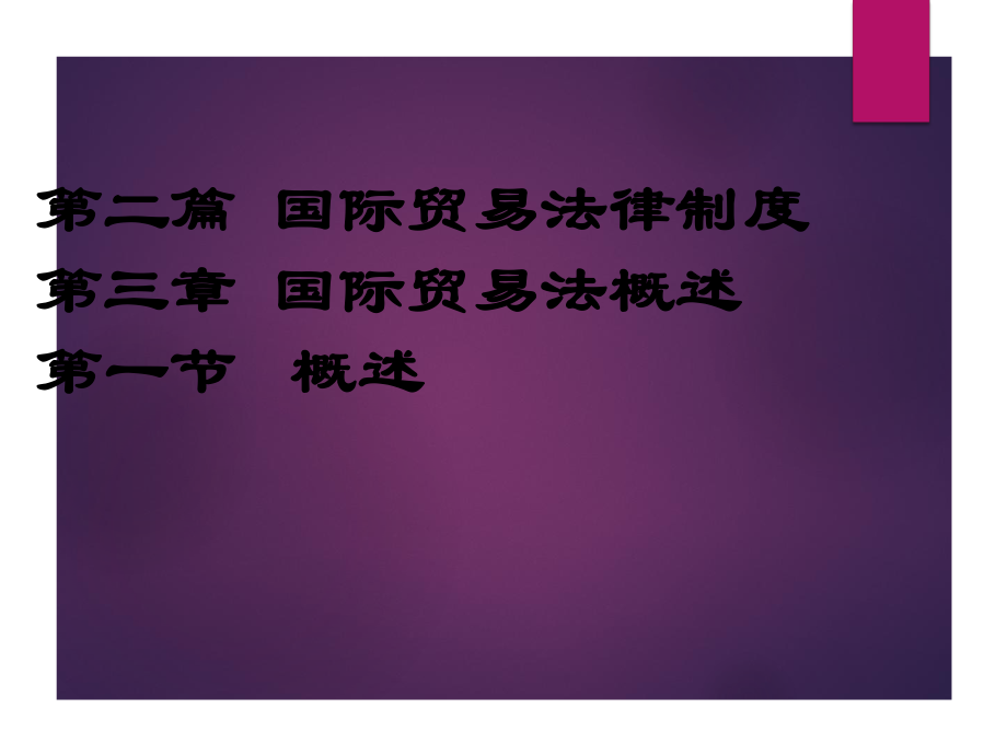 国际贸易法律制度.ppt.ppt_第1页