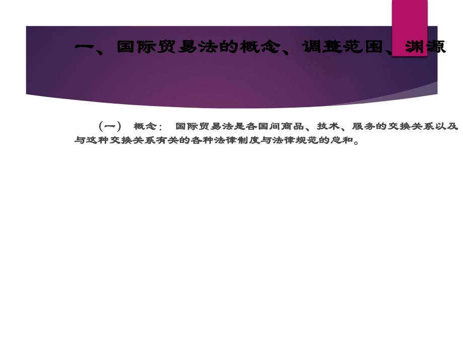 国际贸易法律制度.ppt.ppt_第2页