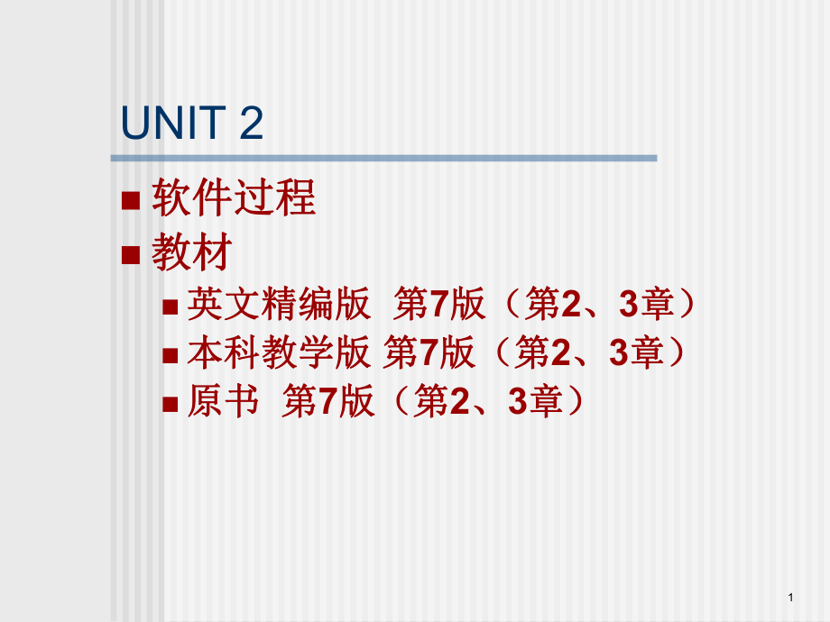 南邮软件工程Unit02软件过程.ppt_第1页