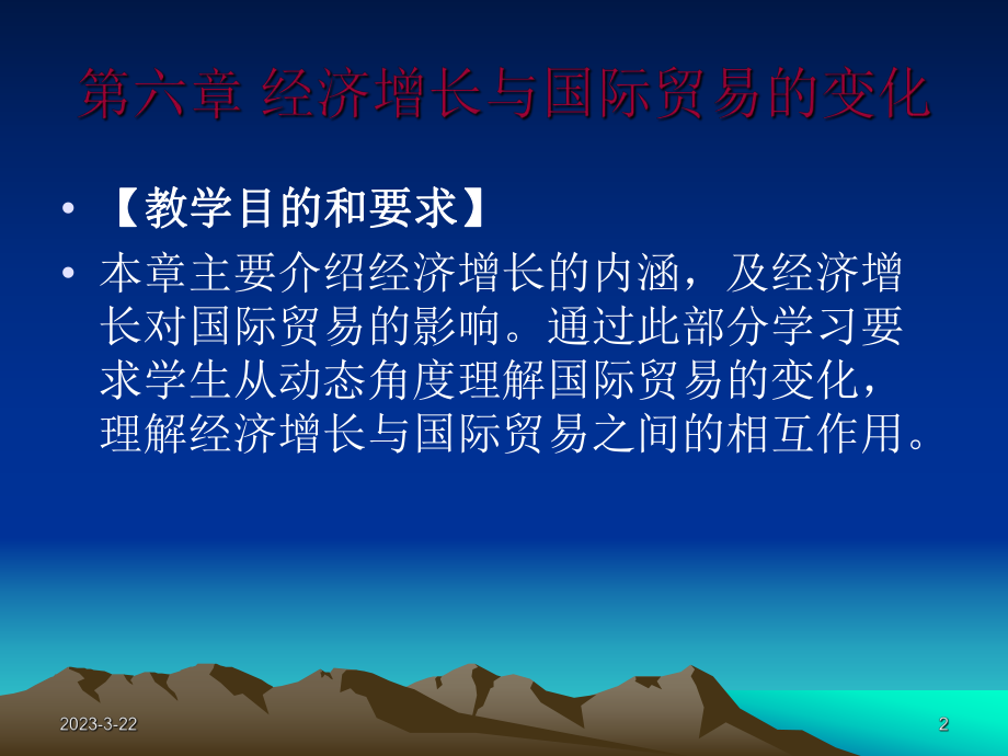 国际贸易第6章经济增长与国际贸易的变化.ppt_第2页