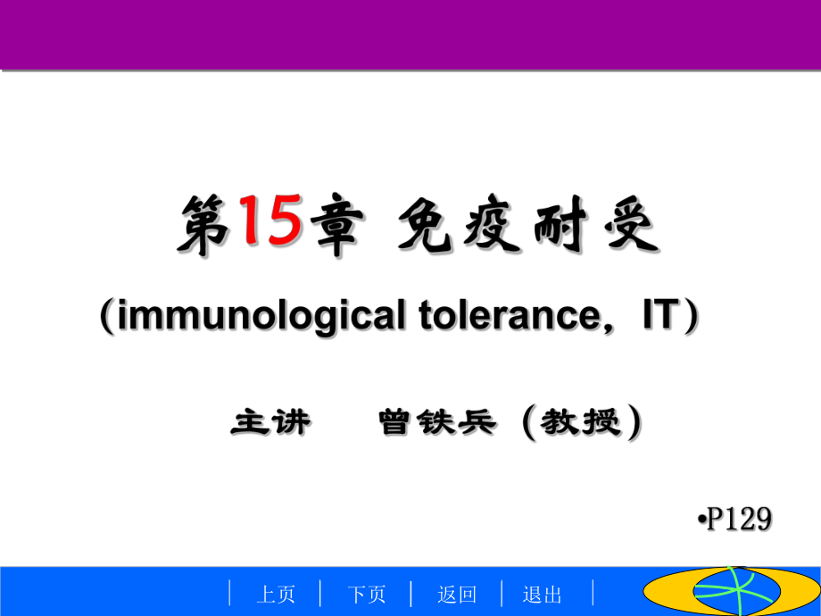 南华大学医学免疫学免疫耐受课件.ppt_第1页