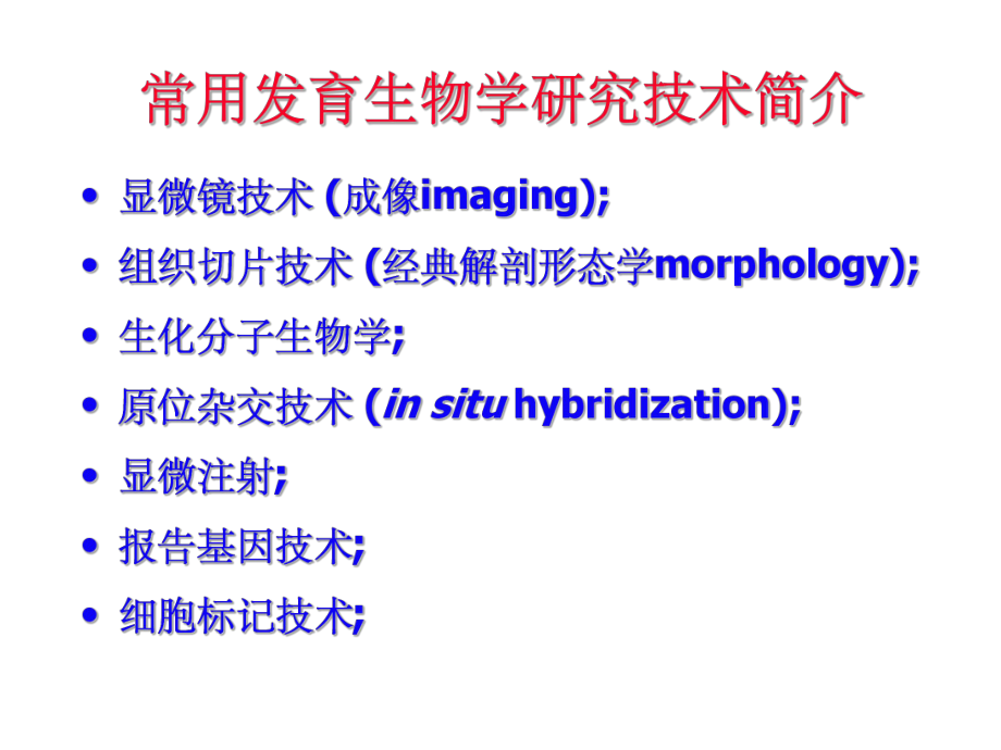 发育生物学——发育生物学研究技术.ppt_第2页