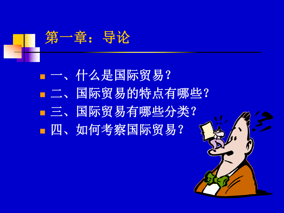 国际贸易基础知识.ppt_第3页