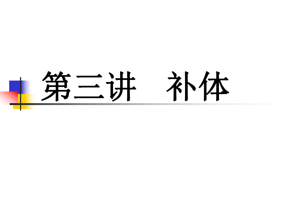 四川大学医学免疫学课件3补体.ppt_第1页