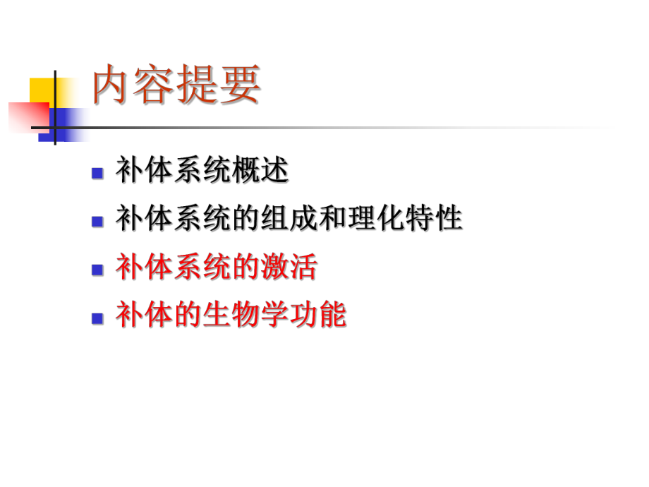 四川大学医学免疫学课件3补体.ppt_第2页