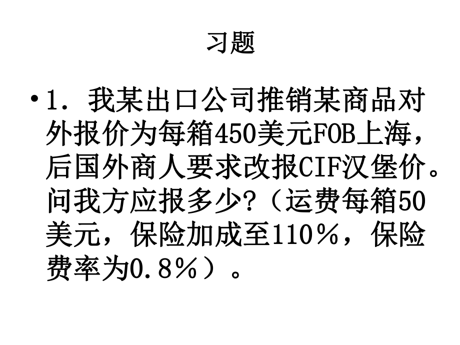 国际贸易实务习题.ppt_第1页