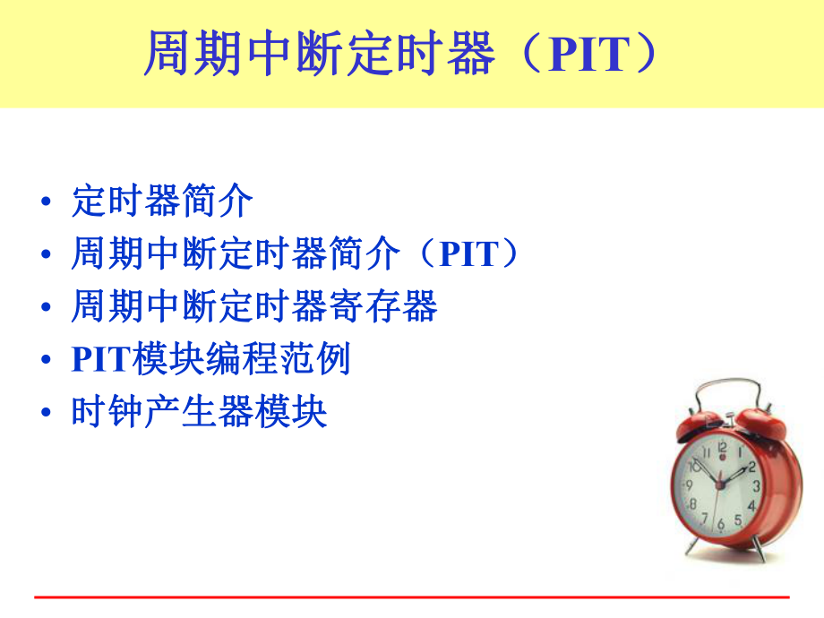 单片机飞思卡尔PIT模块.ppt_第1页