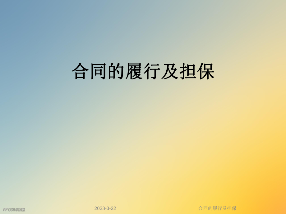 合同的履行及担保.ppt_第1页