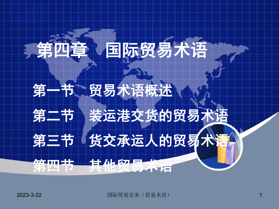 国际贸易术语.ppt_第1页