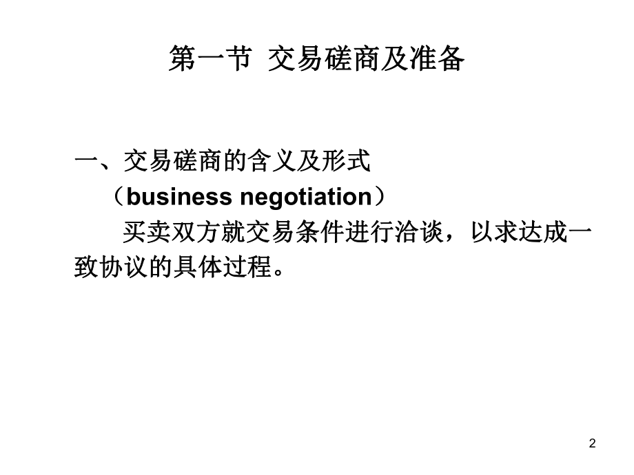 国际贸易合同的磋商与订立.ppt_第2页