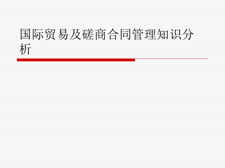 国际贸易及磋商合同管理知识分析.ppt_第1页