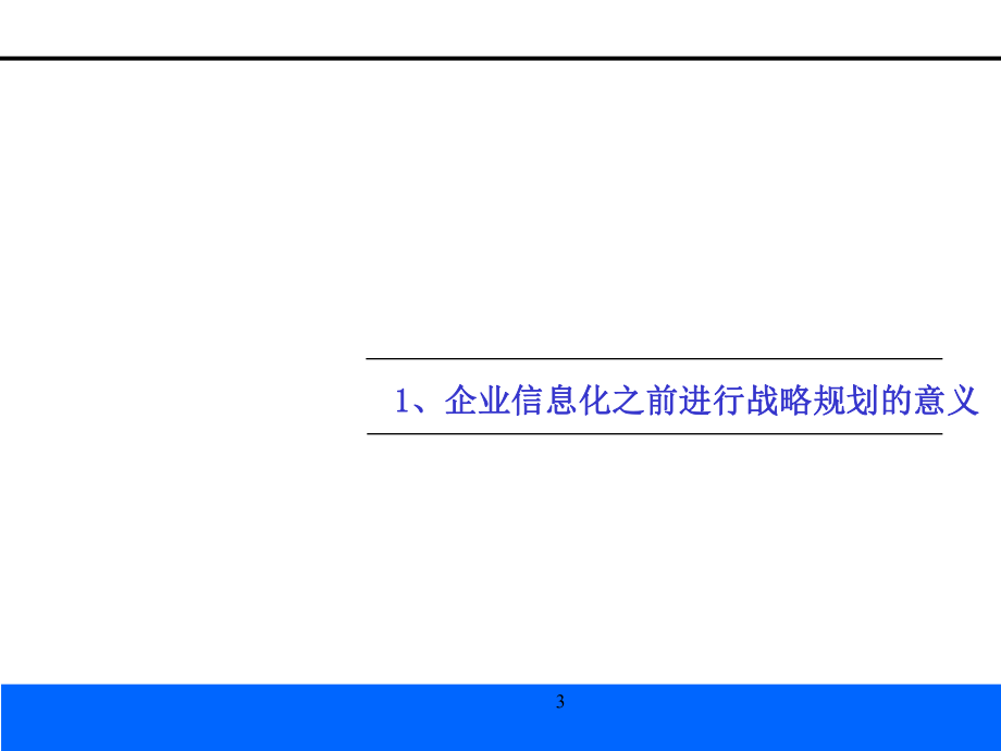 咨询对企业信息化规划的价值.ppt_第3页