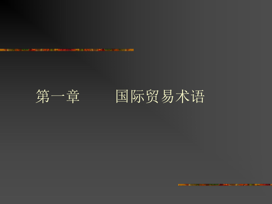 国际贸易术语(10).ppt_第1页