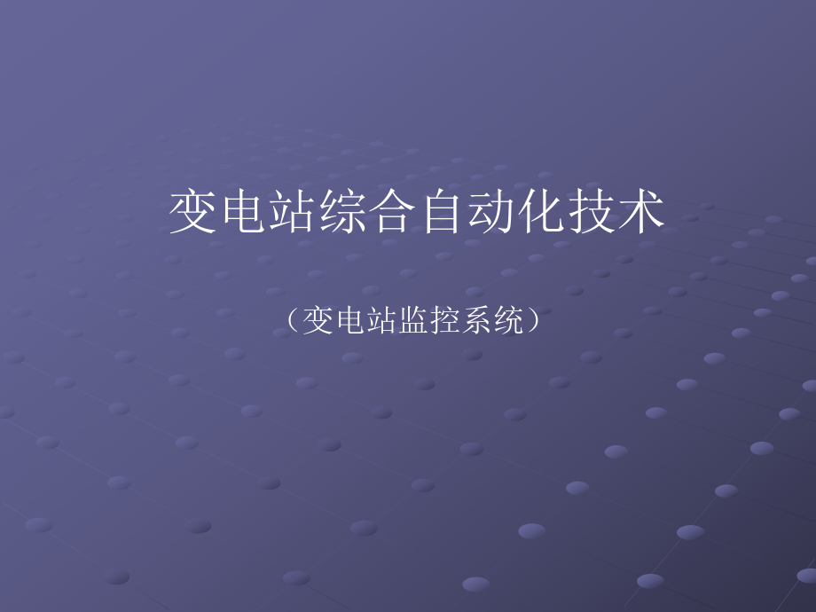 变电站监控系统(sifang).ppt_第1页