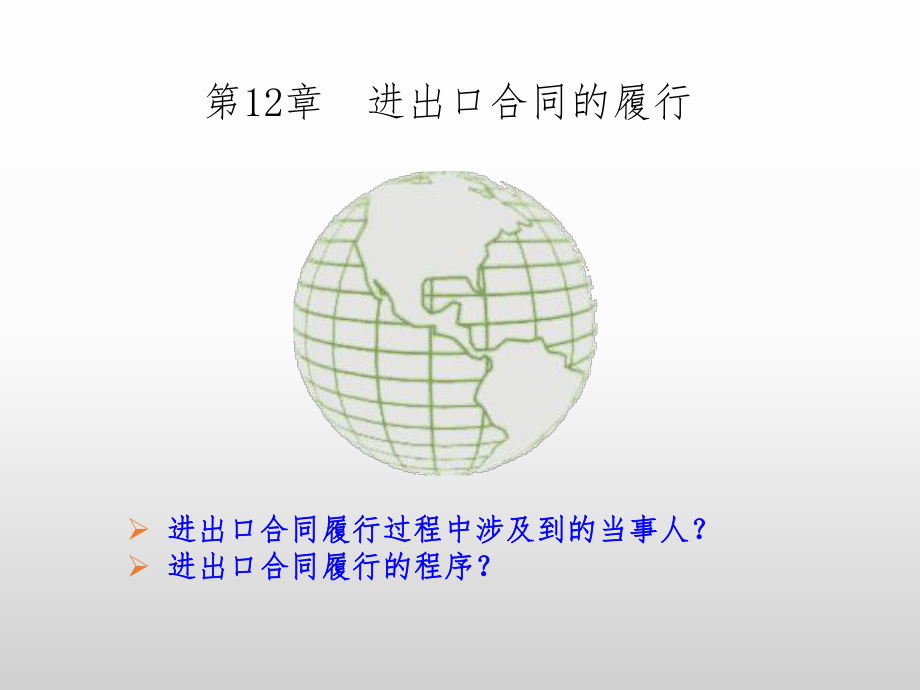 国际贸易实务12.进出口合同的履行.ppt_第1页