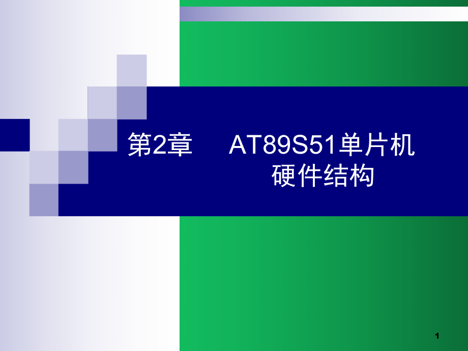 单片机硬件结构.ppt_第1页