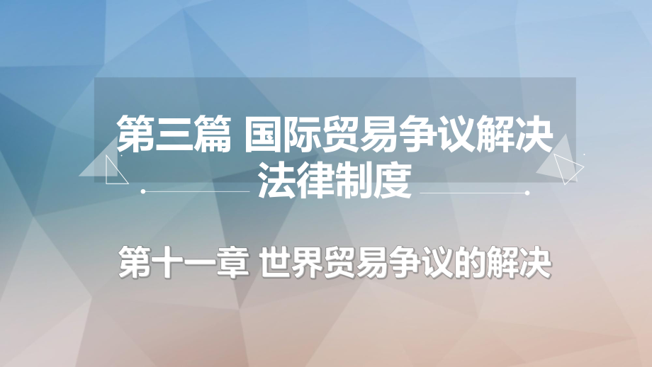 国际贸易法十一章国际贸易争议的解决.ppt_第1页