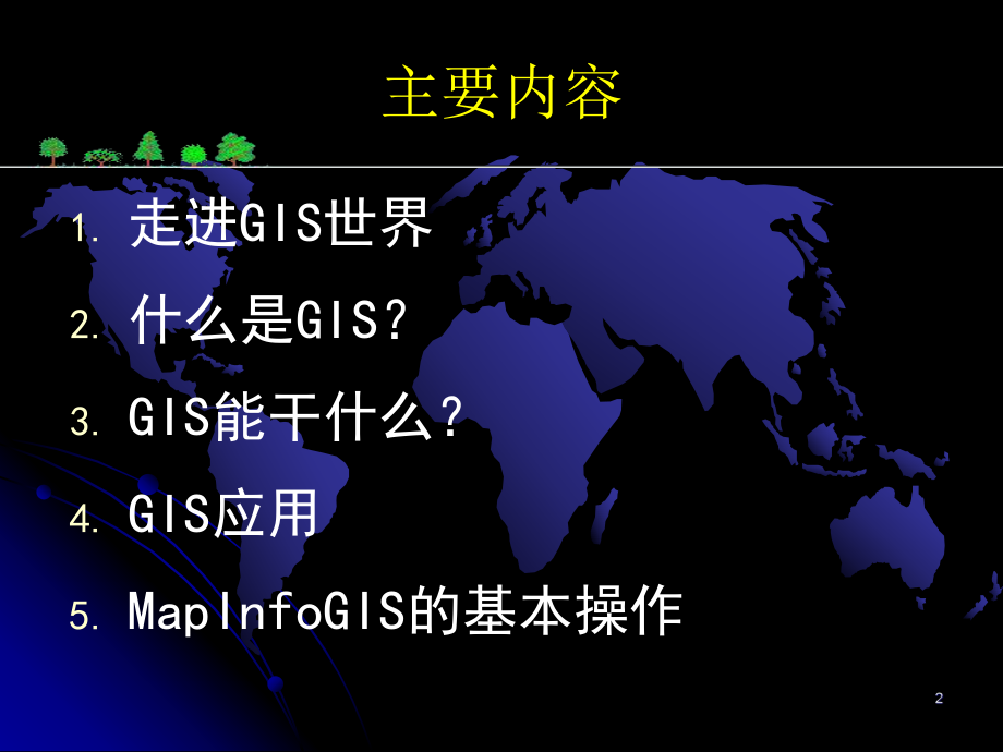 地理信息系统.ppt_第2页