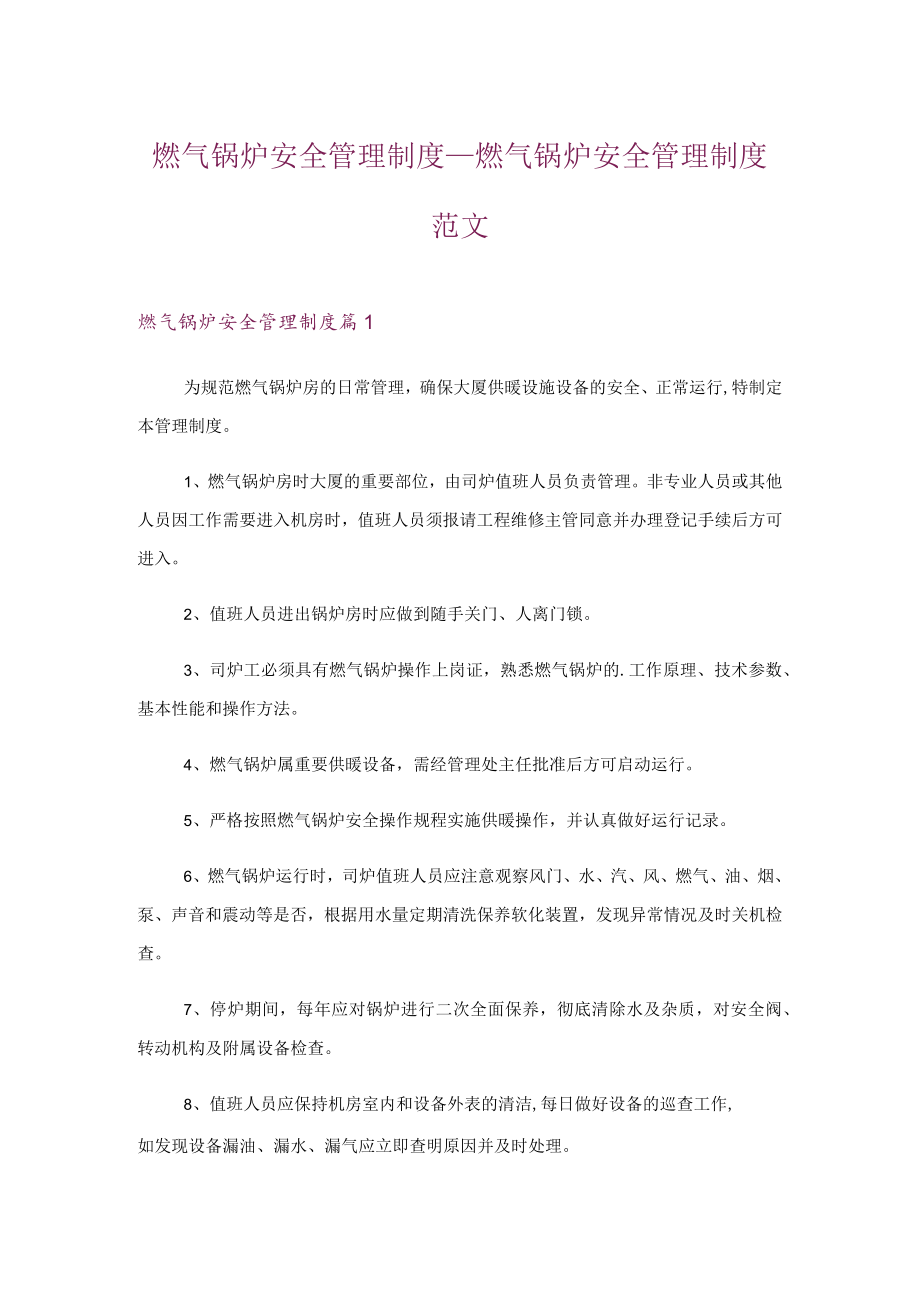 燃气锅炉安全管理制度-燃气锅炉安全管理制度范文.docx_第1页