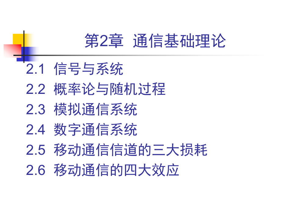 大话移动通信02通信基础理论.ppt_第1页