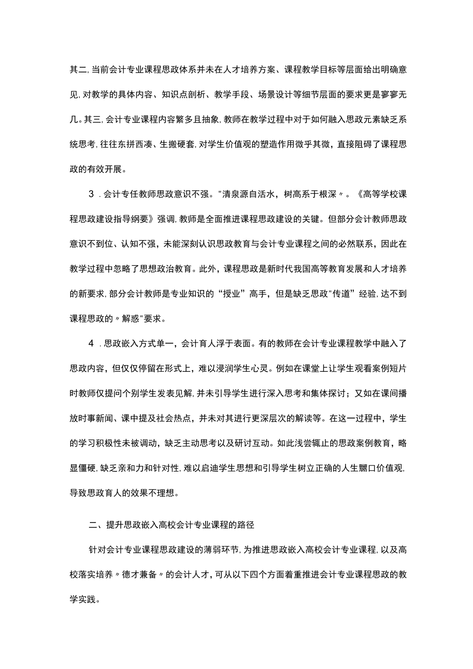 思政教师培训资料：思政嵌入高校会计专业课程的路径.docx_第2页