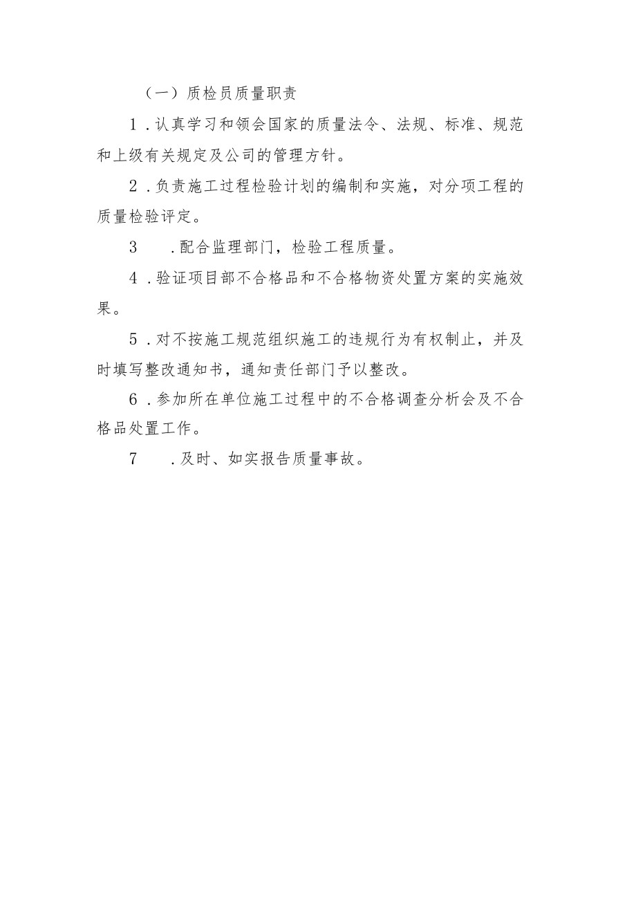 铁路工程项目部岗位质量管理责任制【质检员职责】.docx_第1页