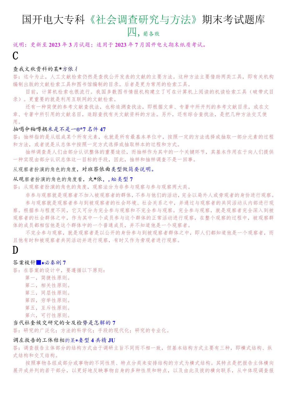 国开电大专科《社会调查研究与方法》期末考试简答题题库.docx_第1页