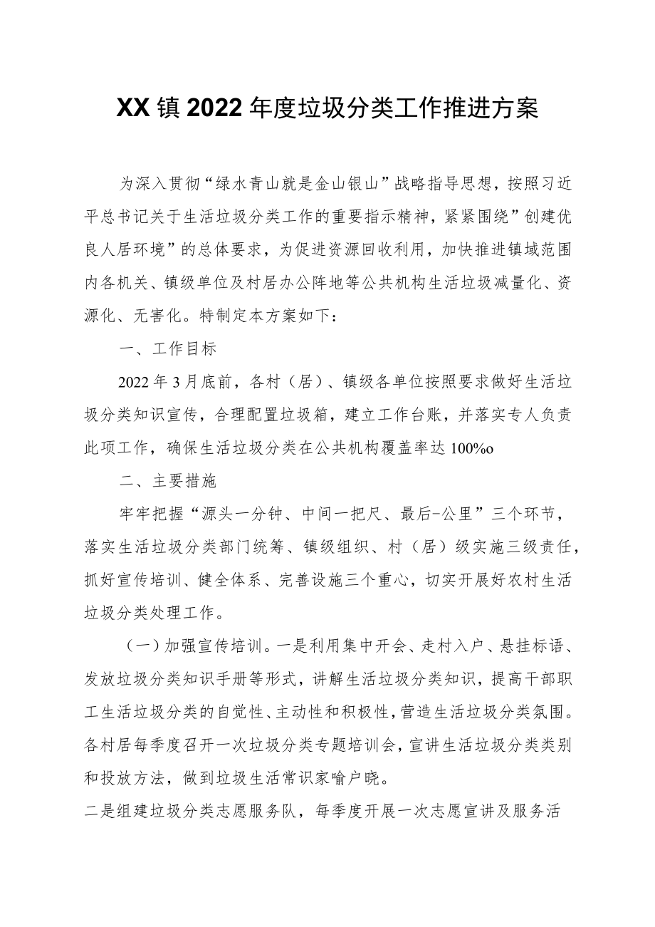 XX镇2022年度垃圾分类工作推进方案.docx_第1页