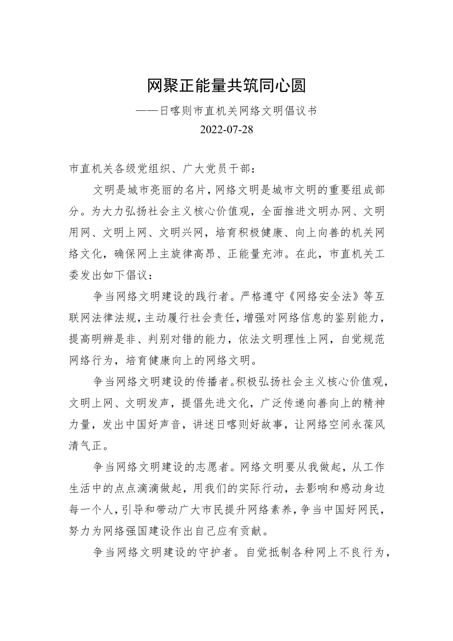 网聚正能量 共筑同心圆-日喀则市直机关网络文明倡议书.docx_第1页