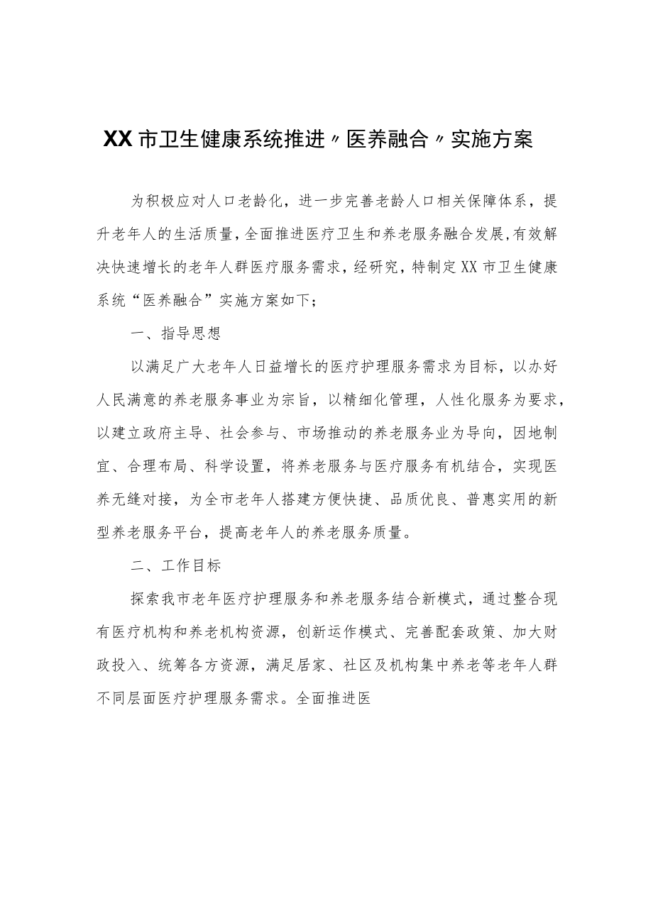 XX市卫生健康系统推进“医养融合”实施方案.docx_第1页