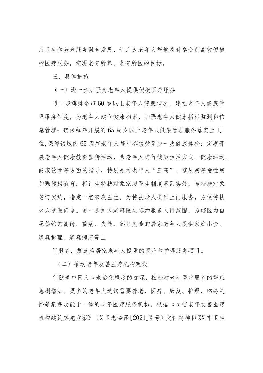 XX市卫生健康系统推进“医养融合”实施方案.docx_第2页