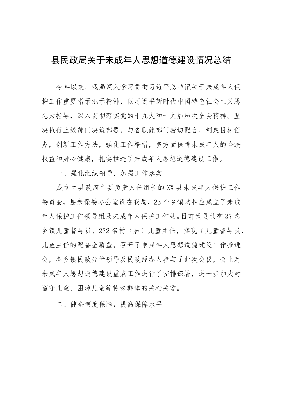 县民政局关于未成年人思想道德建设情况总结.docx_第1页