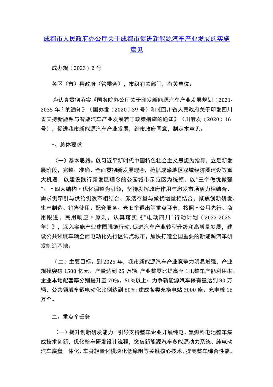 成都市人民政府办公厅关于成都市促进新能源汽车产业发展的实施意见.docx_第1页