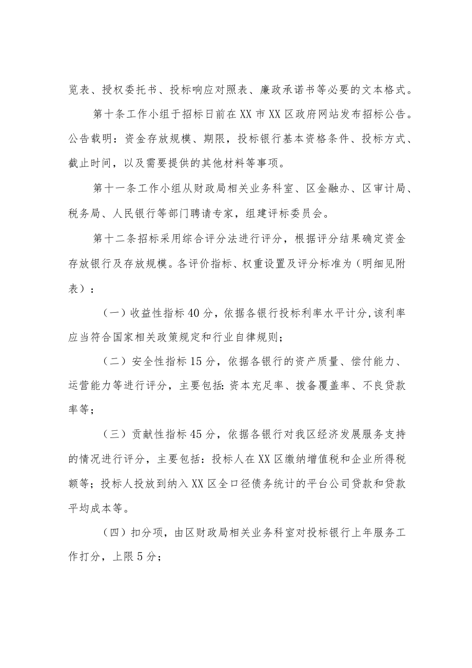 XX区级财政专户间隙资金竞争性存放实施细则.docx_第3页