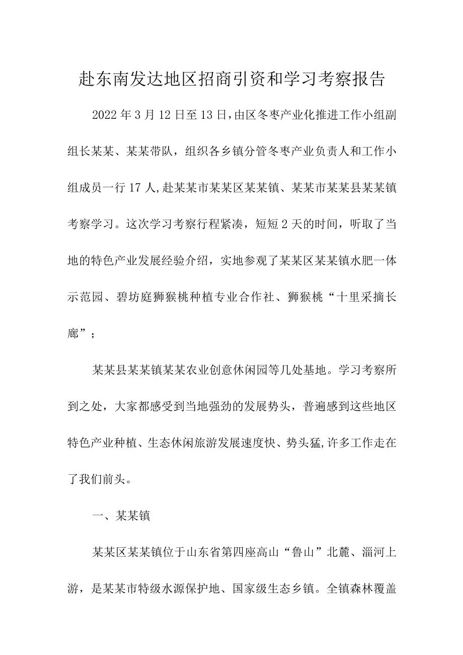 赴东南发达地区招商引资和学习考察报告精选.docx_第1页