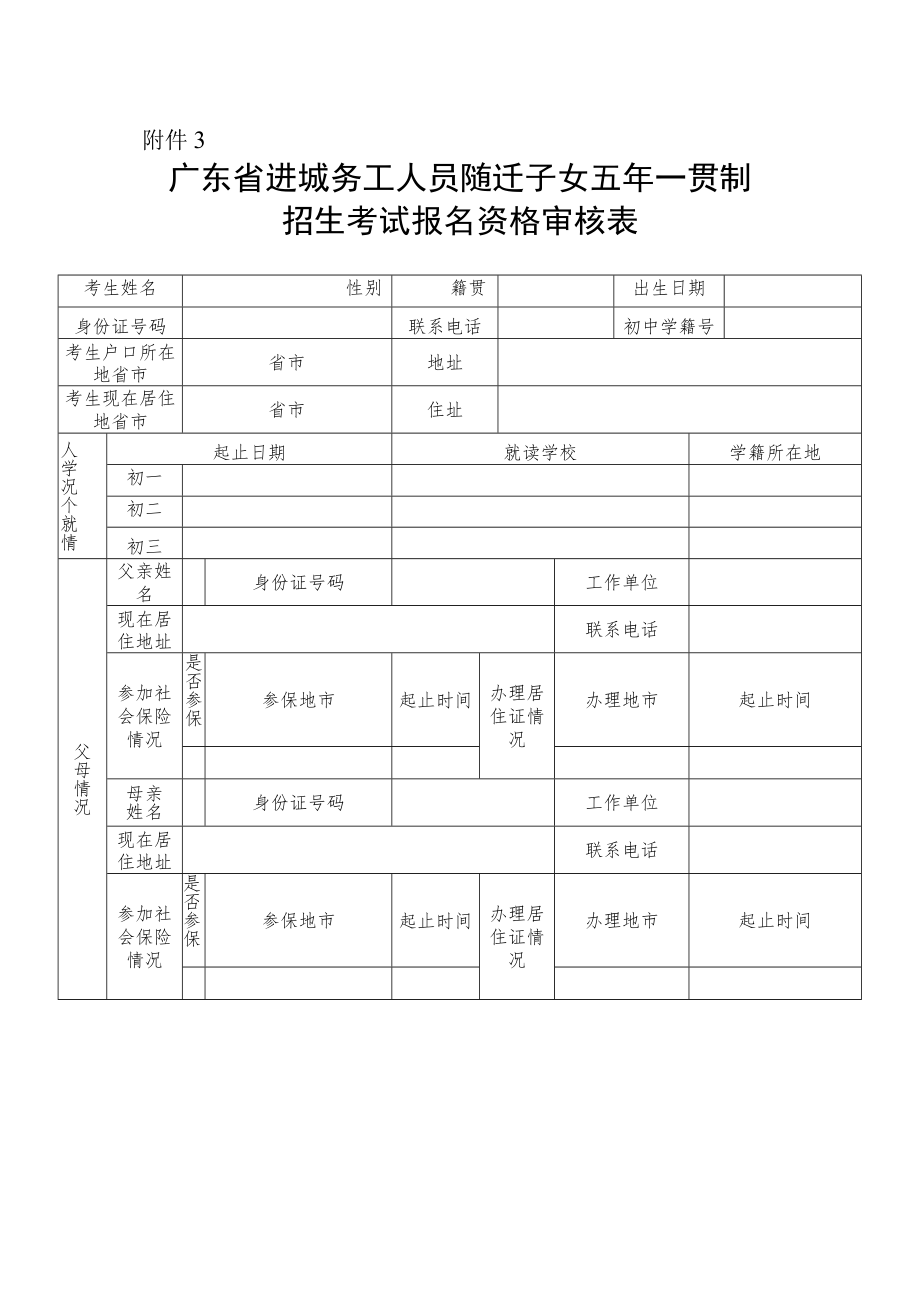 广东省进城务工人员随迁子女五年一贯制招生考试报名资格审核表.docx_第1页