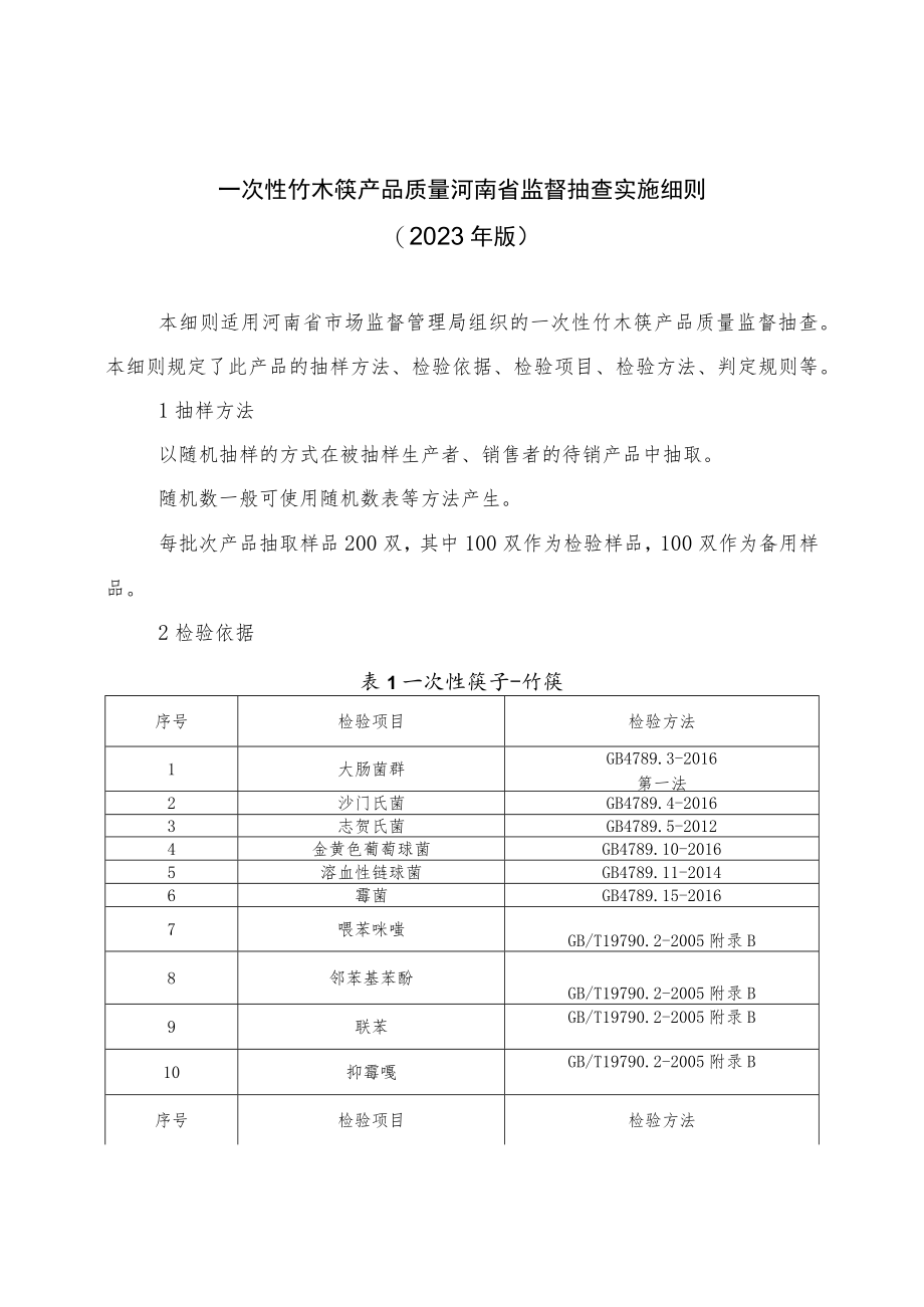 一次性竹木筷产品质量河南省监督抽查实施细则（2023年版）.docx_第1页