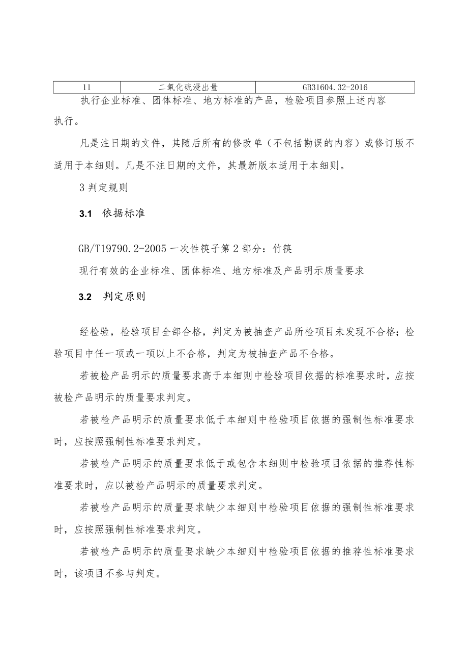 一次性竹木筷产品质量河南省监督抽查实施细则（2023年版）.docx_第2页