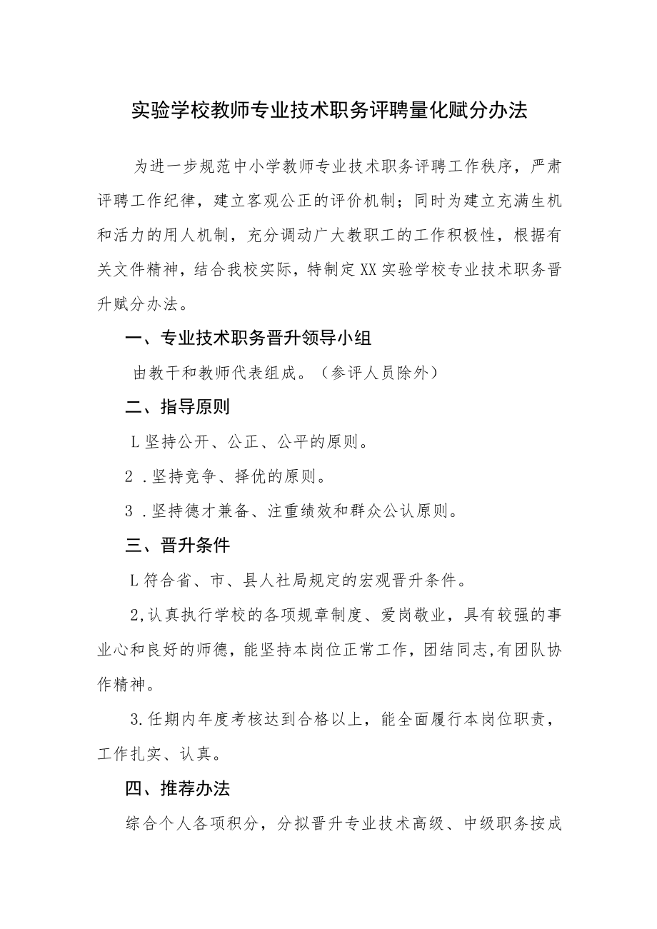 实验学校教师专业技术职务评聘量化赋分办法.docx_第1页