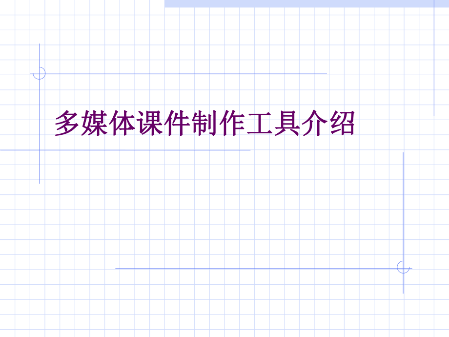 多媒体制作工具介绍.ppt_第1页