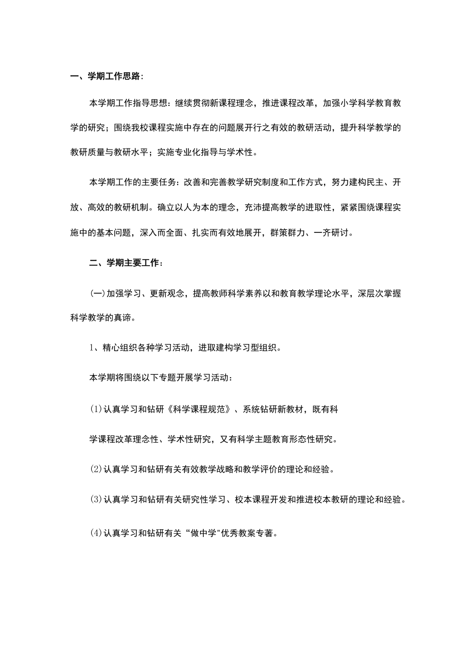 2022年小学生科技教育学期工作计划和目标.docx_第1页