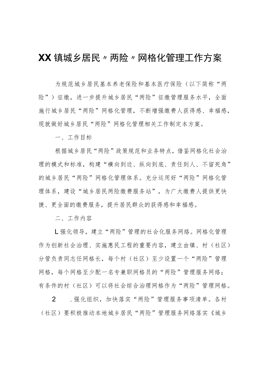 XX镇城乡居民“两险”网格化管理工作方案.docx_第1页